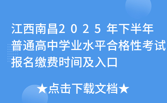 江西南昌2025年下半年普通高中开云kaiyun(中国)业水平合格性考试报名缴费时间及入口