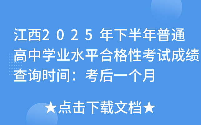 江西2025年下半年普通高中开云kaiyun(中国)业水平合格性考试成绩查询时间：考后一个月