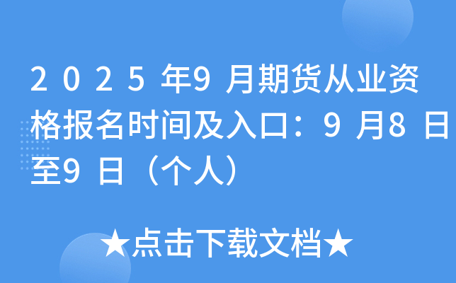 2025年9月期货从业资格报名时间及入口：9月8日至9日（个人）