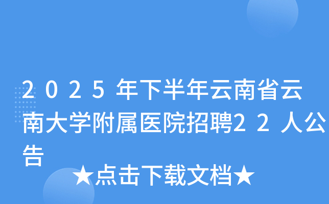 2025年下半年云南省云南大开云kaiyun(中国)附属医院招聘22人公告
