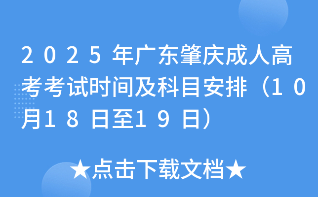 2025年广东肇庆成人高考考试时间及科目安排（10月18日至19日）