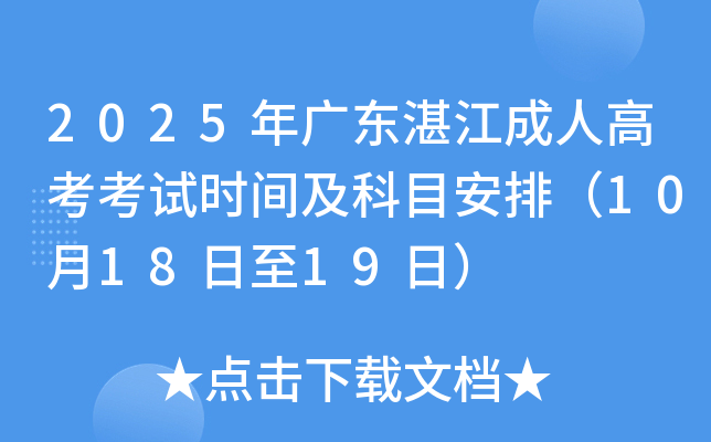 2025年广东湛江成人高考考试时间及科目安排（10月18日至19日）