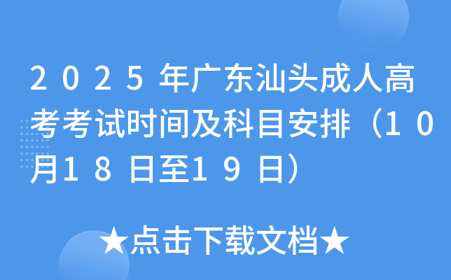 2025㶫ͷ˸߿ʱ估Ŀţ101819գ