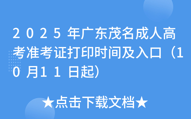 2025年广东茂名成人高考准考证打印时间及入口(10月11日起) 2025年广东茂名成人高考准考证打印时间及入口(10月11日起)