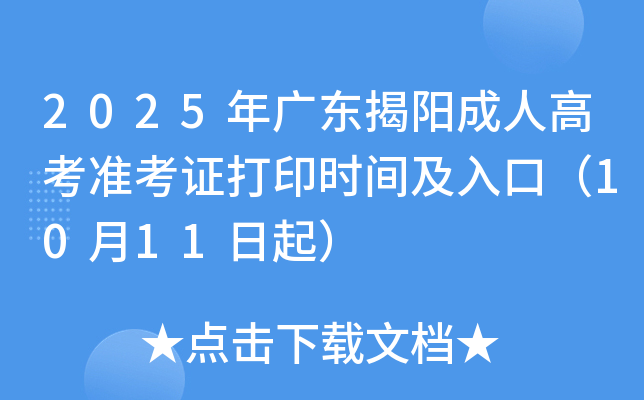 2025㶫˸߿׼֤ӡʱ估ڣ1011