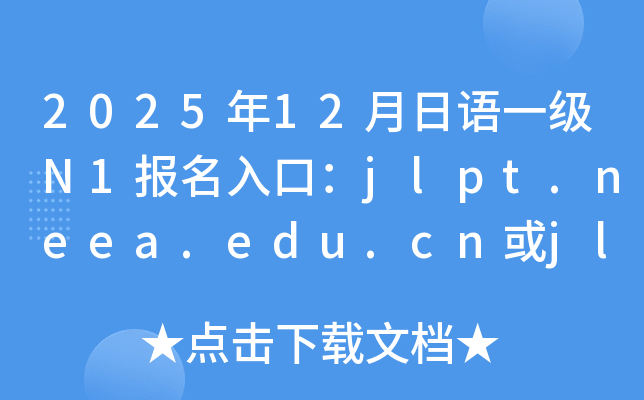 202512Z(y)һ(j)N1(bo)ڣjlpt.neea.edu.cnjlpt.neea.cn