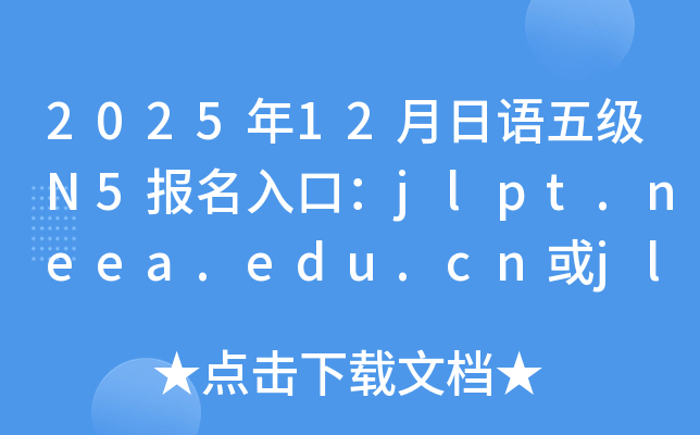 202512Z(y)弉(j)N5(bo)ڣjlpt.neea.edu.cnjlpt.neea.cn
