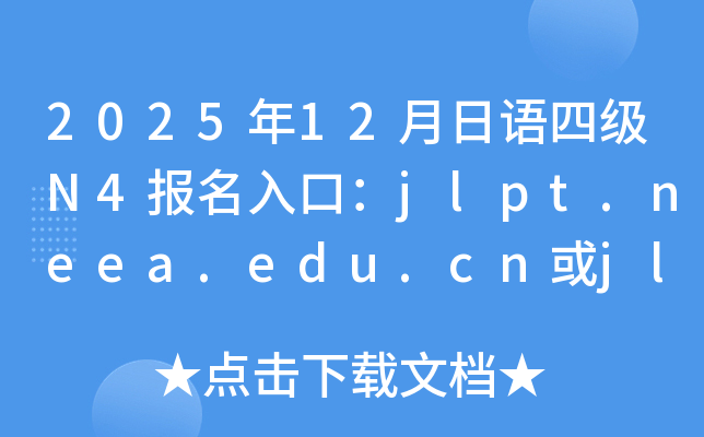202512ZļN4ڣjlpt.neea.edu.cnjlpt.neea.cn