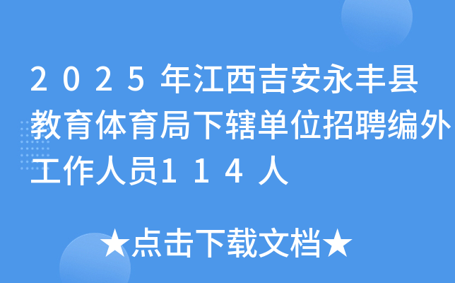 2025年江西吉安永丰县教育体育局下辖单位招聘编外工作人员114人