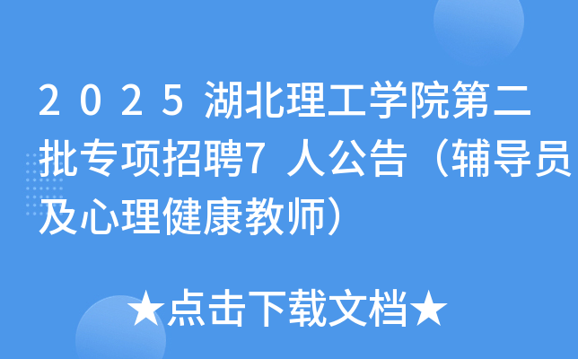 2025湖北理工开云kaiyun(中国)院第二批专项招聘7人公告（辅导员及心理健康教师）