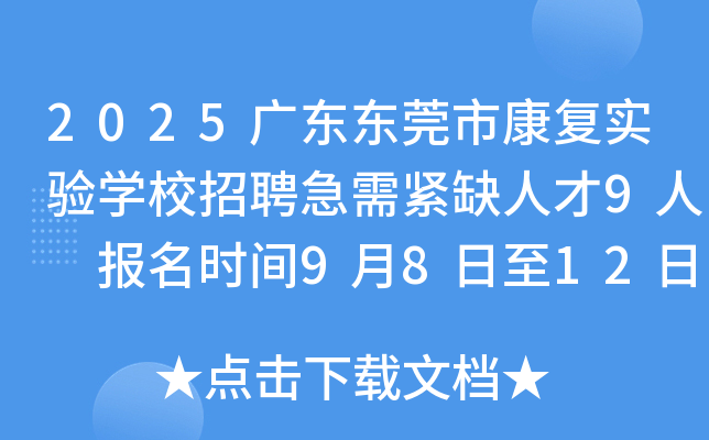 2025广东东莞市康复实验开云kaiyun(中国)校招聘急需紧缺人才9人 报名时间9月8日至12日