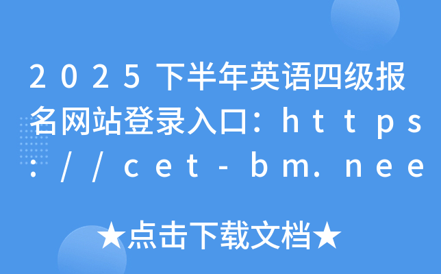 2025°ӢZļW(wng)վڣhttps://cet-bm.neea.edu.cn/