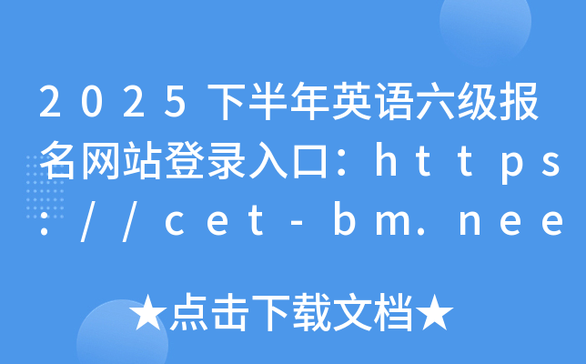 2025°ӢZ(y)(j)(bo)W(wng)վڣhttps://cet-bm.neea.edu.cn/
