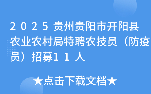 2025贵州贵阳市开阳县农业农村局特聘农技员（防疫员）招募11人