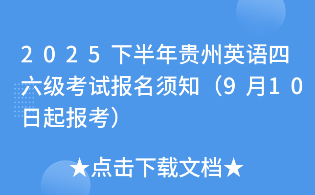 2025下半年贵州英语四六级考试报名须知（9月10日起报考）