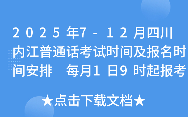 2025年7-12月四川内江普通话考试时间及报名时间安排 每月1日9时起报考