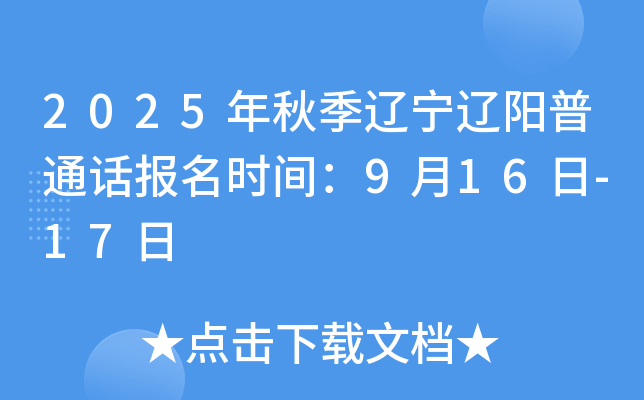 2025年秋季辽宁辽阳普通话报名时间：9月16日-17日