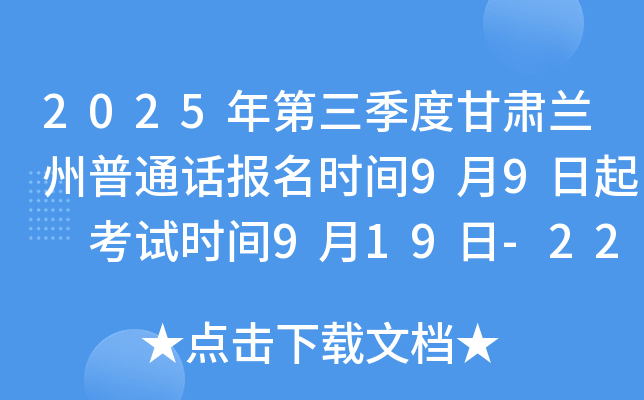 2025年第三季度甘肃兰州普通话报名时间9月9日起 考试时间9月19日-22日