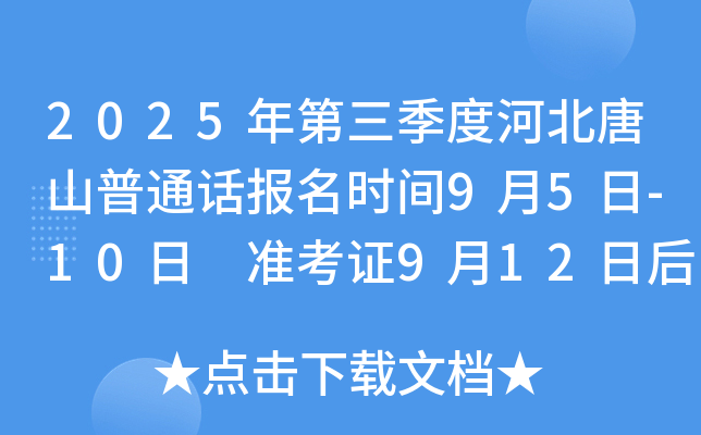 2025年第三季度河北唐山普通话报名时间9月5日-10日 准考证9月12日后