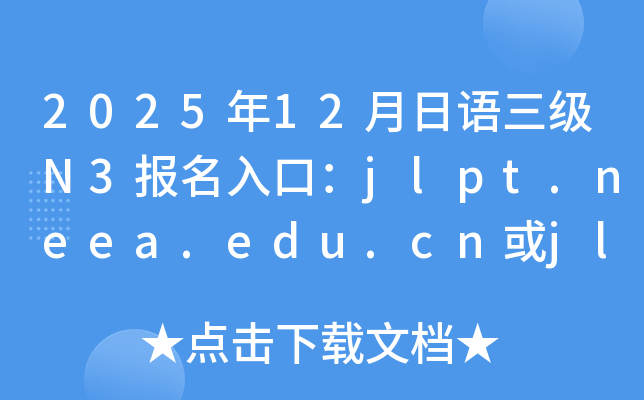 202512Z(y)(j)N3(bo)ڣjlpt.neea.edu.cnjlpt.neea.cn