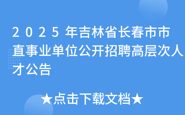2025年吉林省长春市市直事业单位公开招聘高层次人才公告