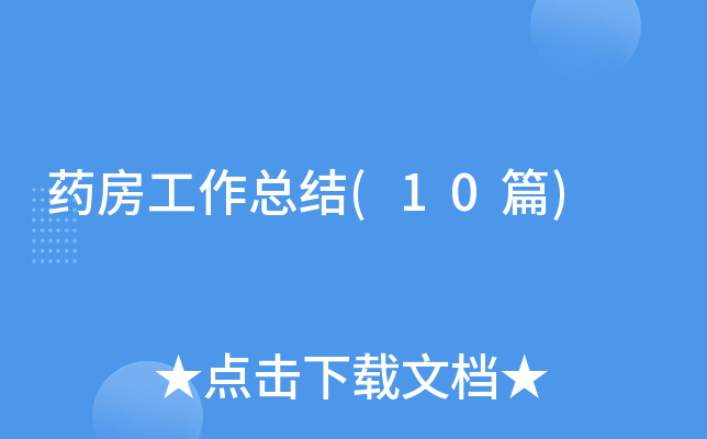药房工作总结(10篇)