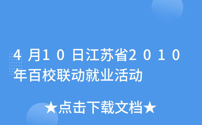 4月10日江苏省2010年百校联动就业活动