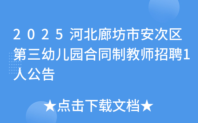 2025河北廊坊市安次区第三幼儿园合同制教师招聘1人公告