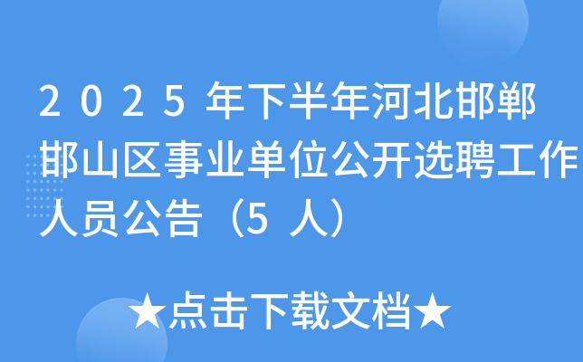 2025年下半年河北邯郸邯山区事业单位公开选聘工作人员公告(5人) 2025年下半年河北邯郸邯山区事业单位公开选聘工作人员公告(5人)