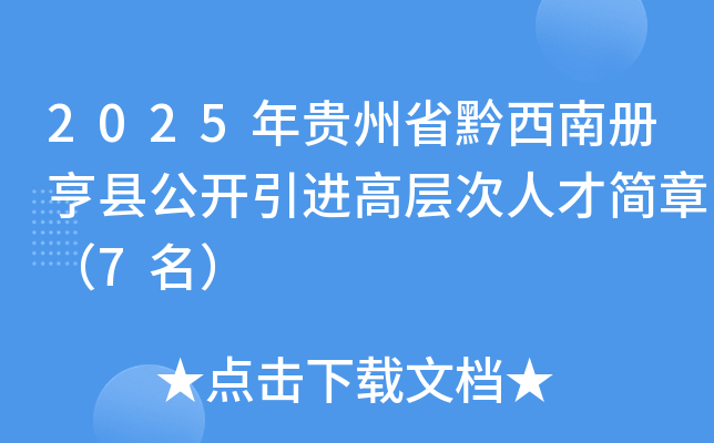 2025年贵州省黔西南册亨县公开引进高层次人才简章（7名）