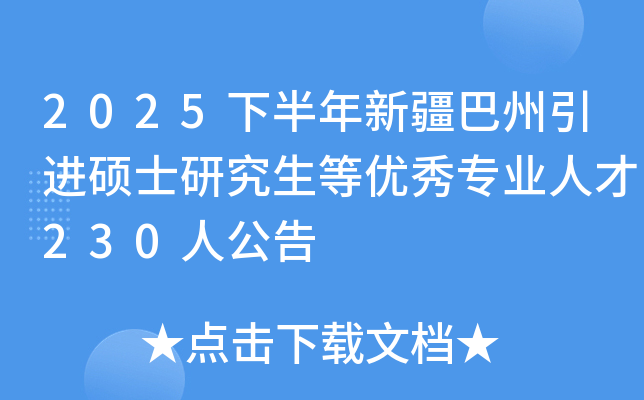 2025下半年新疆巴州引进硕士研究生等优秀专业人才230人公告