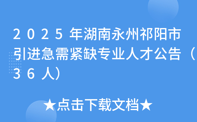 2025年湖南永州祁阳市引进急需紧缺专业人才公告（36人）