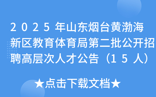 2025年山东烟台黄渤海新区教育体育局第二批公开招聘高层次人才公告（15人）