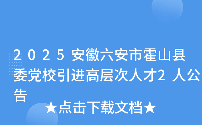 2025安徽六安市霍山县委党校引进高层次人才2人公告