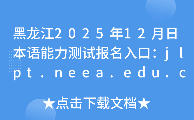 202512ձZy(c)ԇ(bo)ڣjlpt.neea.edu.cnjlpt.neea.cn