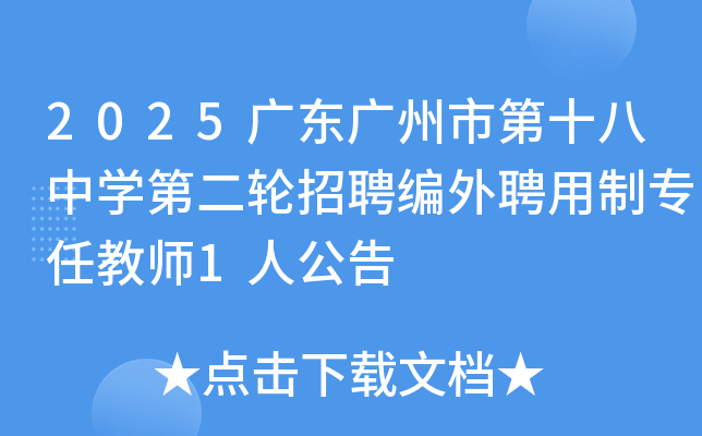 2025广东广州市第十八中开云kaiyun(中国)第二轮招聘编外聘用制专任教师1人公告