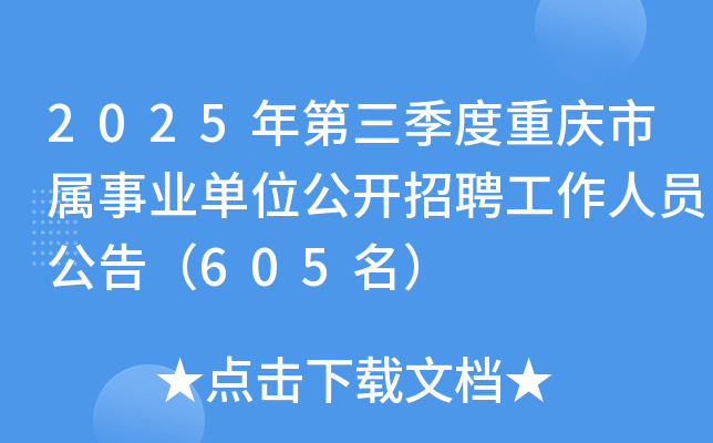 2025年第三季度重庆市属事业单位公开招聘工作人员公告（605名）