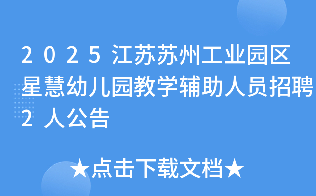 2025江苏苏州工业园区星慧幼儿园教开云kaiyun(中国)辅助人员招聘2人公告