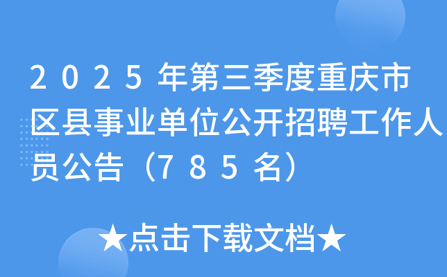 2025年第三季度重庆市区县事业单位公开招聘工作人员公告（785名）