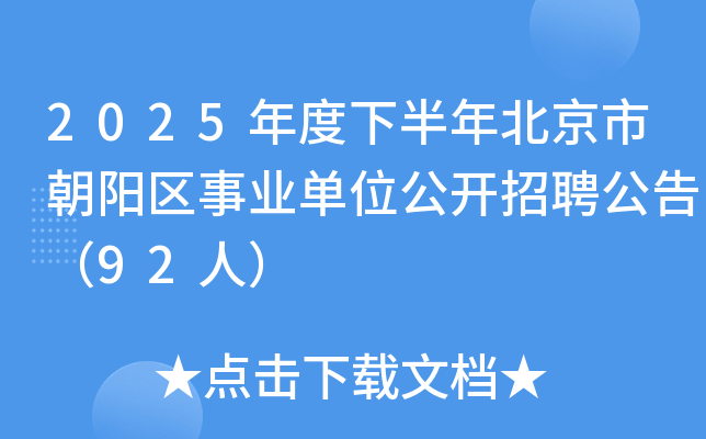 2025年度下半年北京市朝阳区事业单位公开招聘公告（92人）