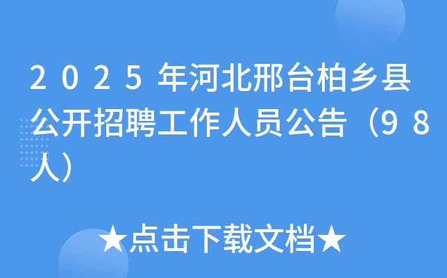 2025年河北邢台柏乡县公开招聘工作人员公告（98人）