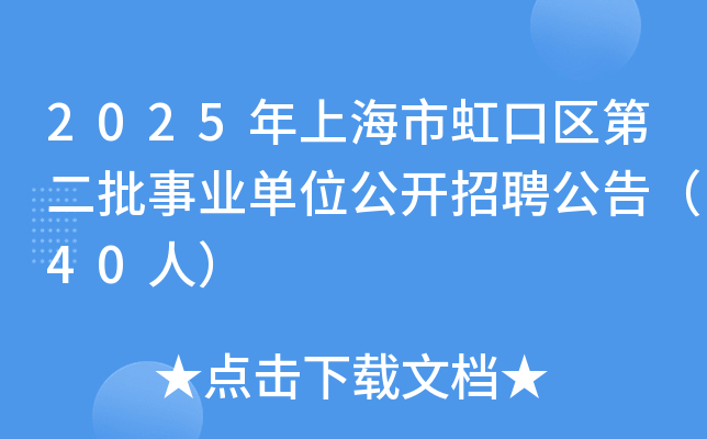 2025年上海市虹口区第二批事业单位公开招聘公告（40人）