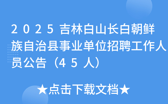 2025ְɽ׳ҵλƸԱ棨45ˣ