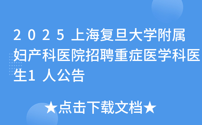 2025上海复旦大开云kaiyun(中国)附属妇产科医院招聘重症医开云kaiyun(中国)科医生1人公告