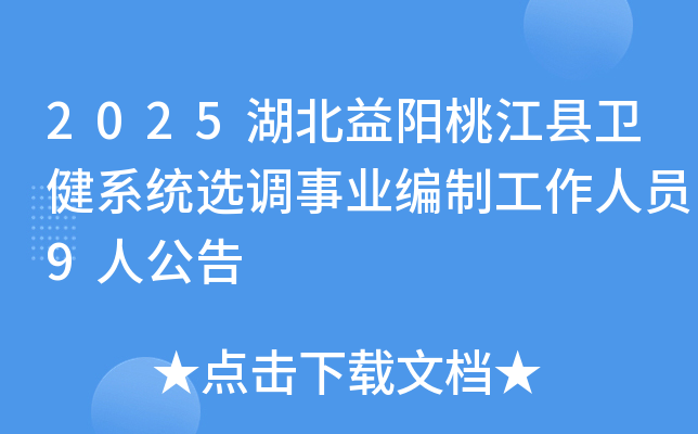 2025湖北益阳桃江县卫健系统选调事业编制工作人员9人公告