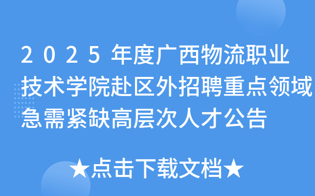 2025年度广西物流职业技术开云kaiyun(中国)院赴区外招聘重点领域急需紧缺高层次人才公告