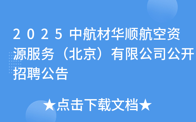 2025中航材华顺航空资源服务（北京）有限公司公开招聘公告(27人)