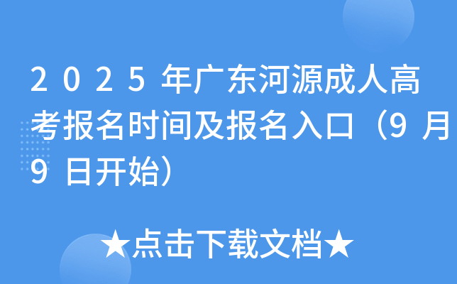 2025年广东河源成人高考报名时间及报名入口（9月9日开始）