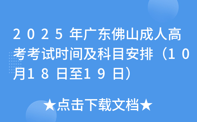 2025㶫ɽ˸߿ʱ估Ŀţ101819գ