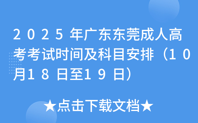 2025㶫ݸ˸߿ʱ估Ŀţ101819գ